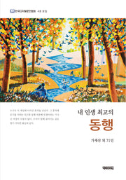 내 인생 최고의 동행