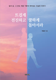 뜨겁게 전진하고 쿨하게 돌아서라