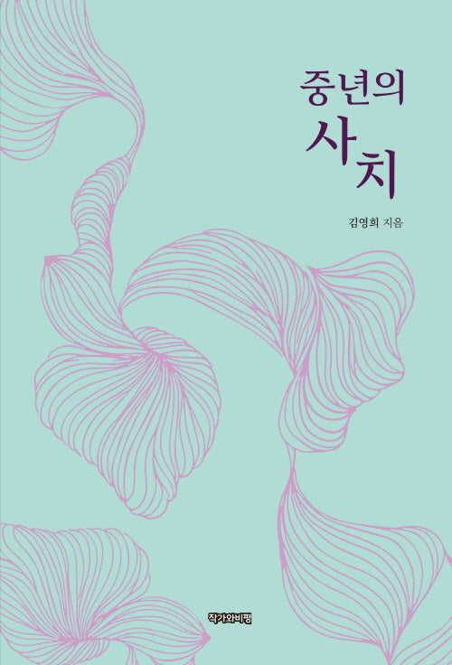 중년의 사치