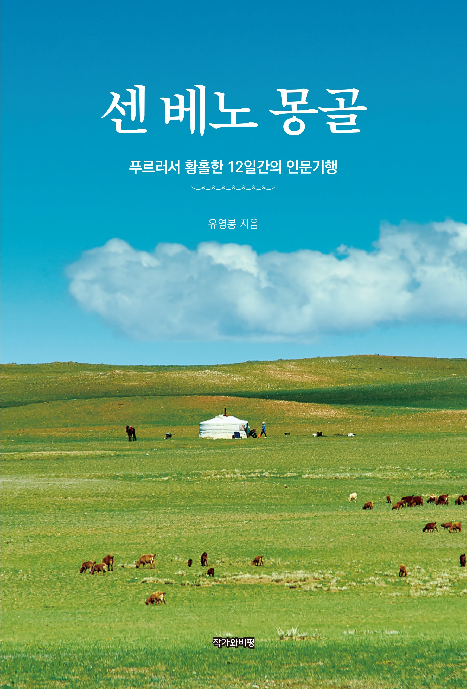 센 베노 몽골