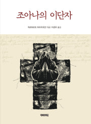 조아나의 이단자