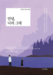 안녕, 나의 그대(일본문학 컬렉션 6)