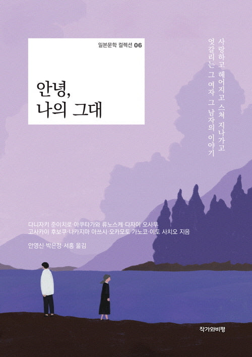 안녕, 나의 그대(일본문학 컬렉션 6)