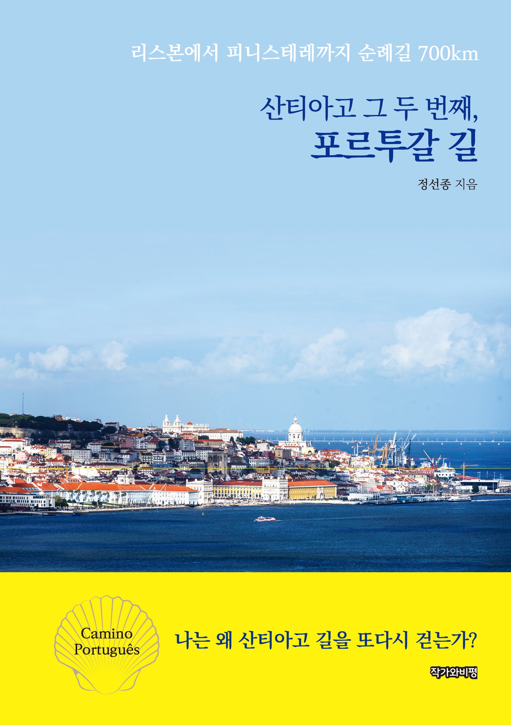 산티아고 그 두 번째, 포르투갈 길