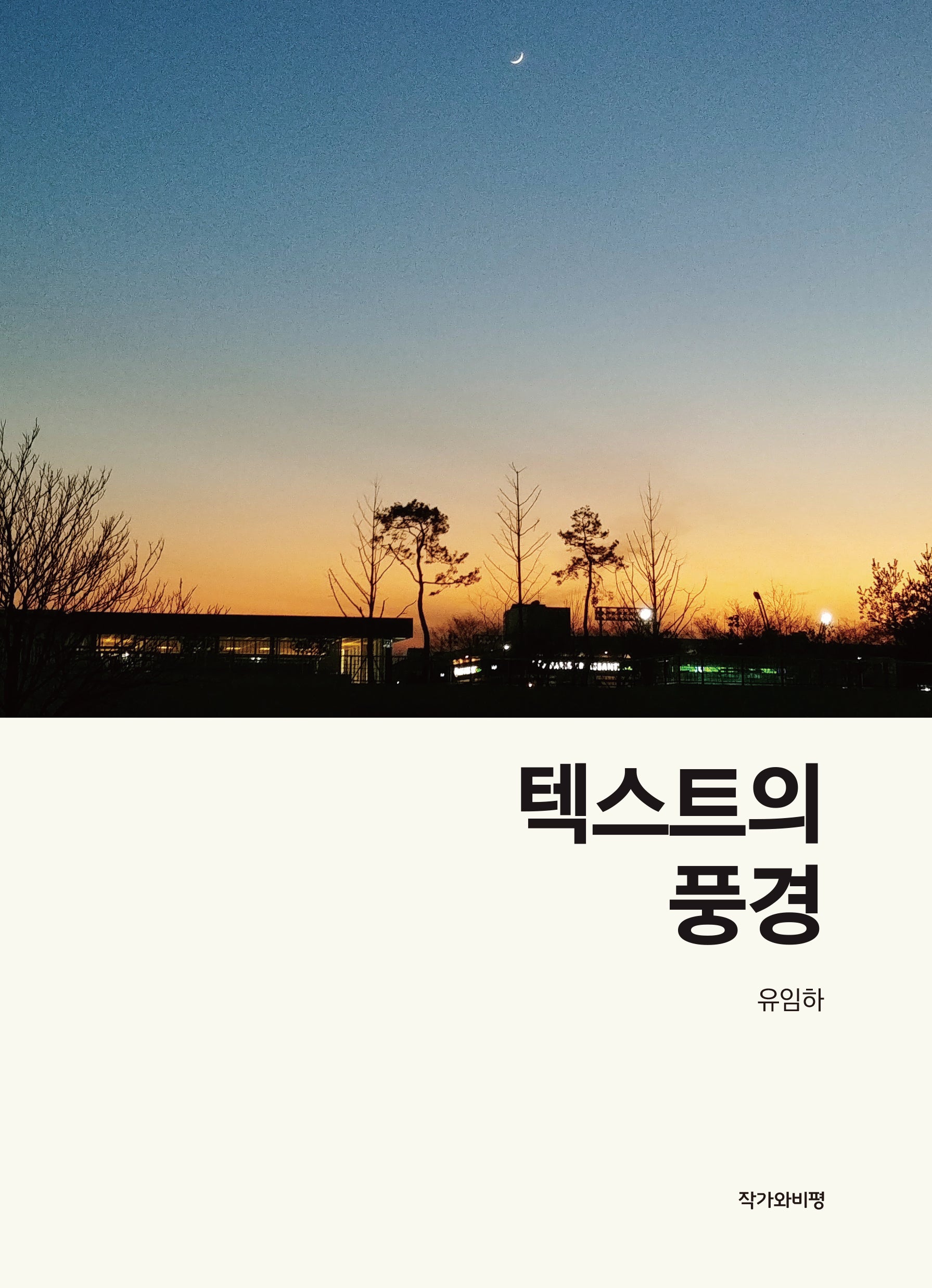 텍스트의 풍경