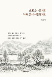 흐르는 물처럼 아련한 수묵화처럼