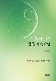 낮달이 머문 정원의 속삭임