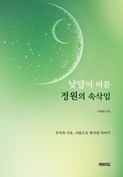 낮달이 머문 정원의 속삭임