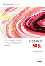 내 인생 최고의 열정(한국디지털문인협회 내 인생 시리즈 8)