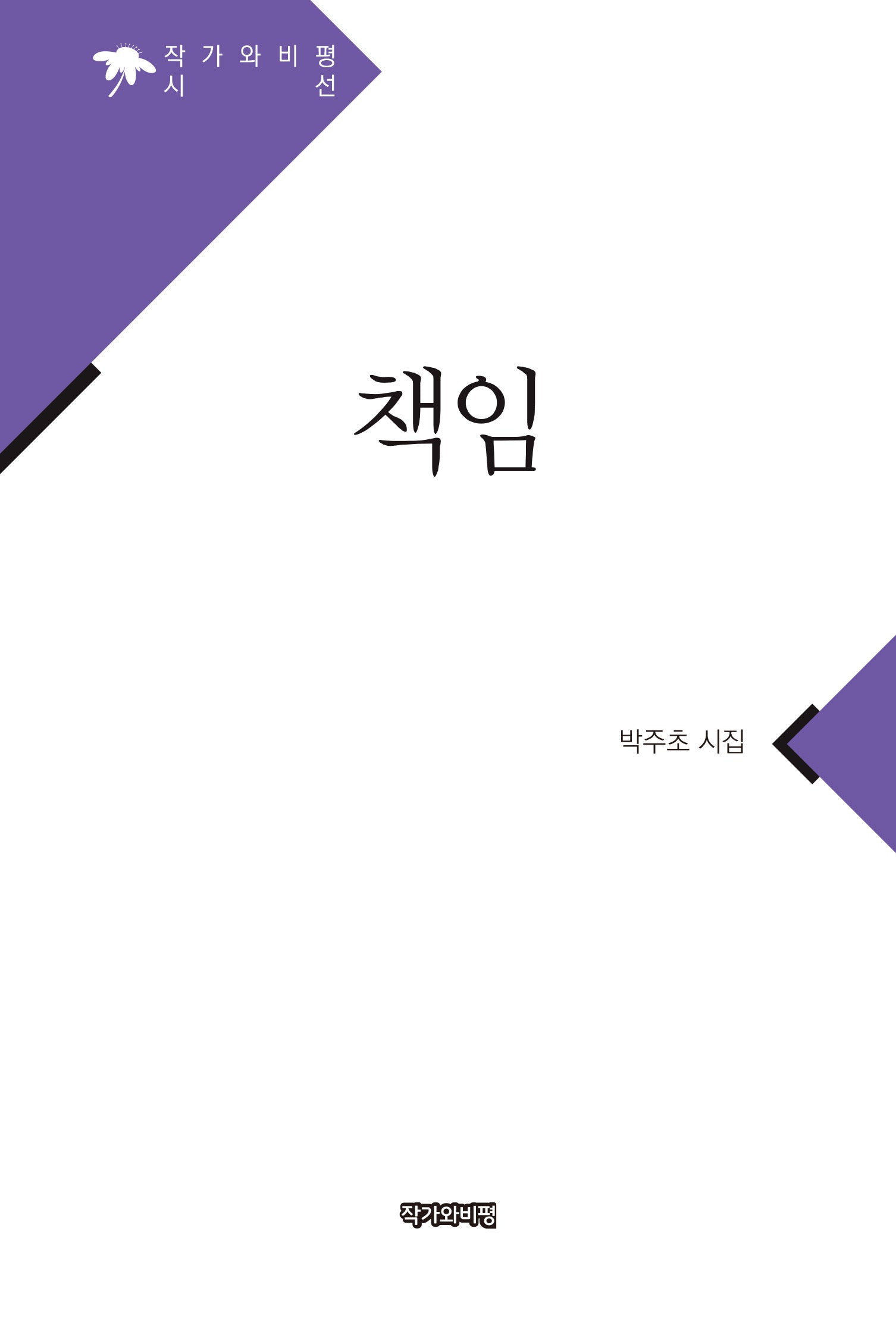 책임(작가와비평 시선)