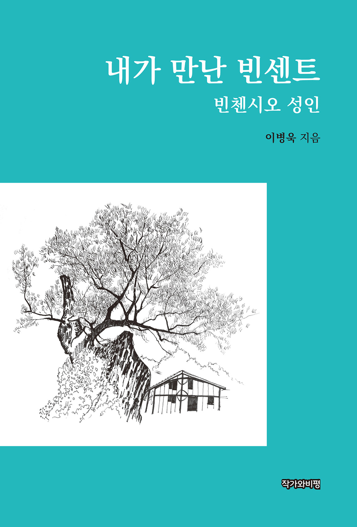내가 만난 빈센트: 빈첸시오 성인