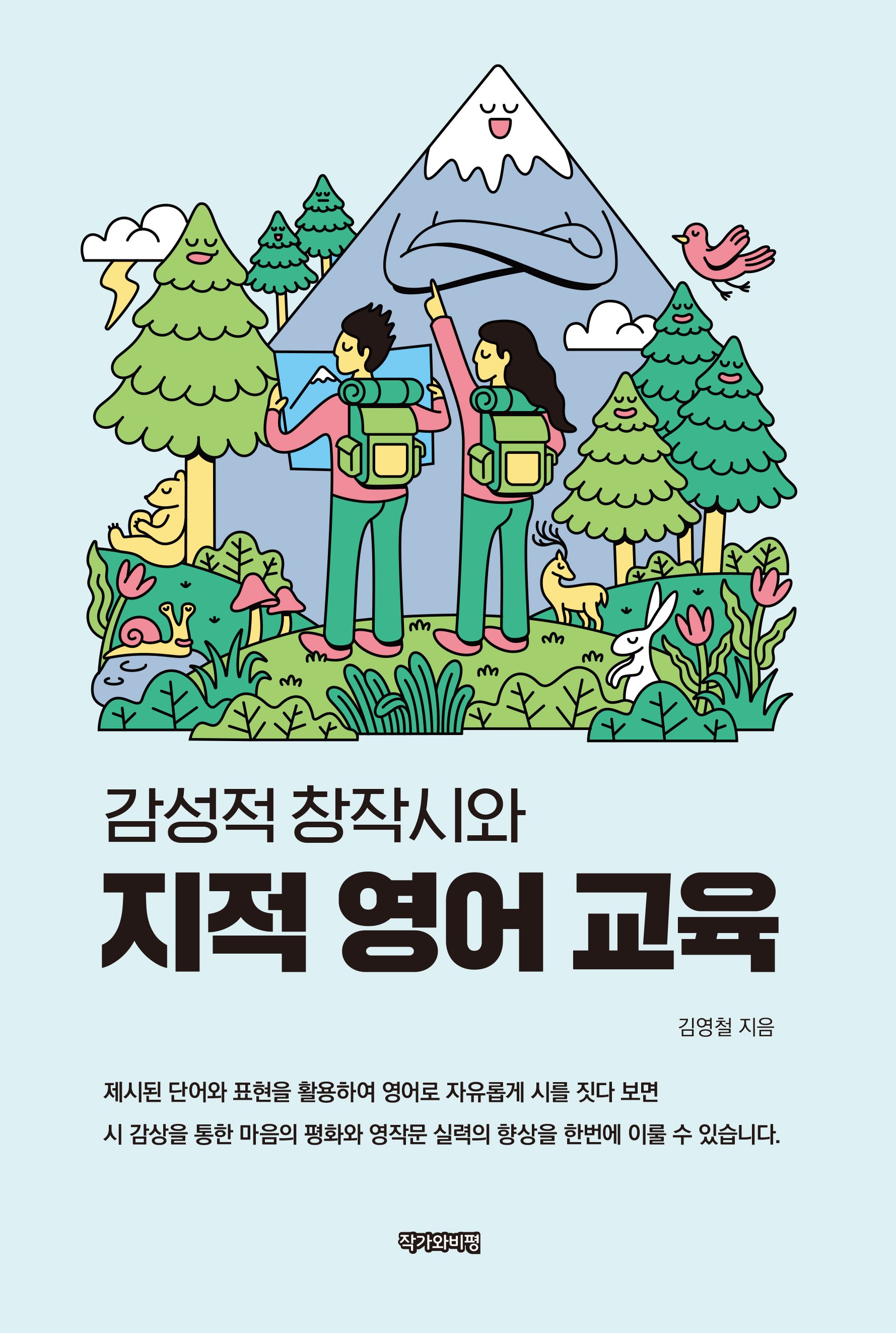 감성적 창작시와 지적 영어 교육