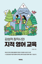 감성적 창작시와 지적 영어 교육