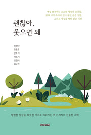 괜찮아, 웃으면 돼