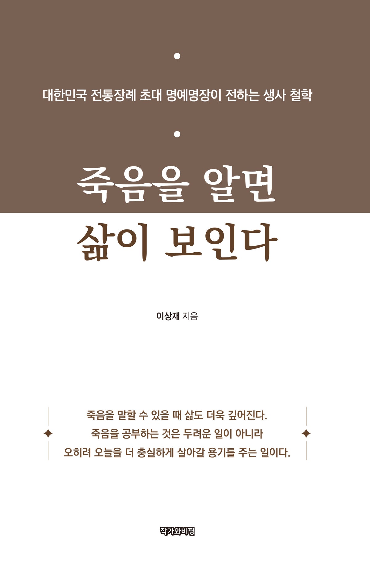 죽음을 알면 삶이 보인다