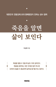 죽음을 알면 삶이 보인다