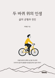 두 바퀴 위의 인생
