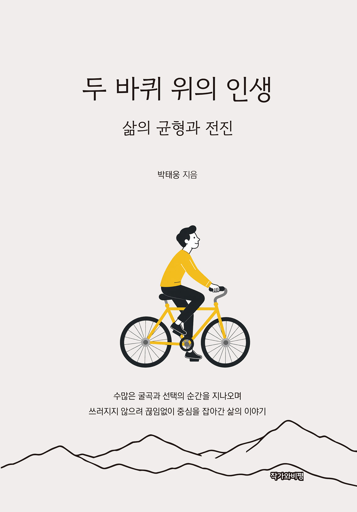 두 바퀴 위의 인생