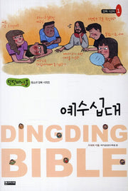 예수십대(딩딩바이블 청소년 양육 시리즈)