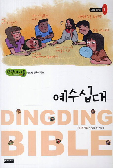 예수십대(딩딩바이블 청소년 양육 시리즈)
