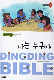 나는 누구야(딩딩바이블 청소년 양육 시리즈)(양육1년차 2)