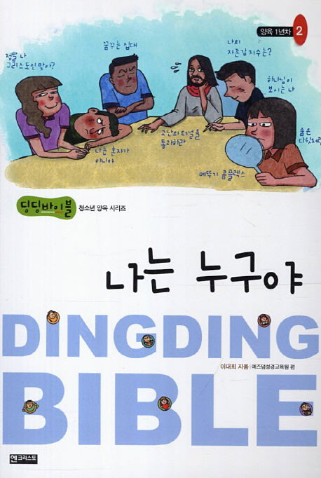 나는 누구야(딩딩바이블 청소년 양육 시리즈)(양육1년차 2)
