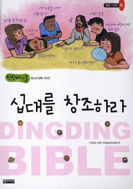 십대를 창조하라(딩딩바이블 청소년 양육 시리즈)(양육1년차 4)