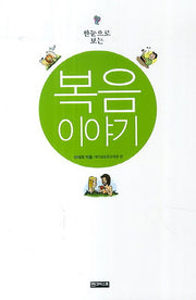 복음 이야기(한눈으로 보는)