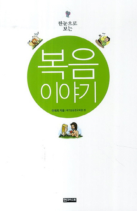 복음 이야기(한눈으로 보는)