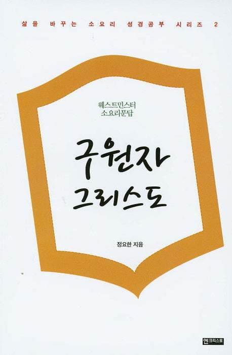 구원자 그리스도(삶을 바꾸는 소요리 성경공부 시리즈 2)