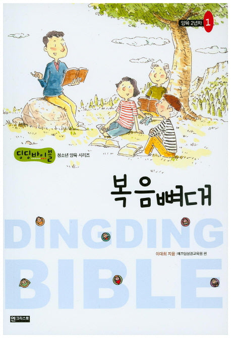 복음뼈대(딩딩바이블 청소년 양육 시리즈 양육 2년차-1)