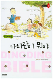 가치관이 뭐야(양육 2년차 2)(딩딩바이블 청소년 양육 시리즈)