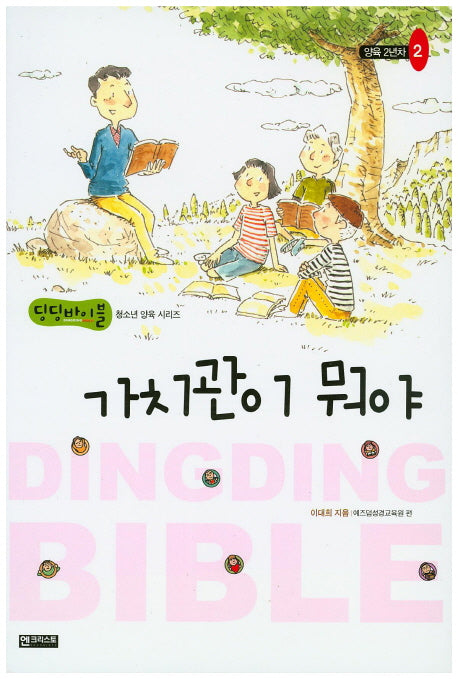 가치관이 뭐야(양육 2년차 2)(딩딩바이블 청소년 양육 시리즈)