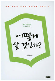 어떻게 살 것인가?(삶을 바꾸는 소요리 성경공부 시리즈 3)