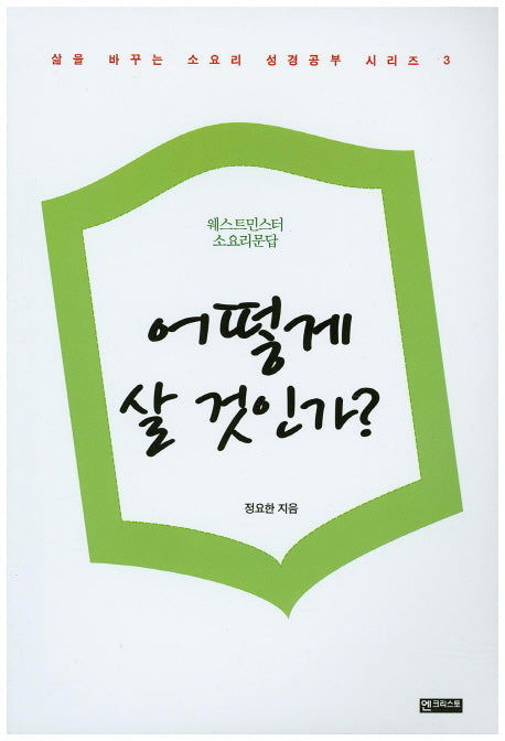 어떻게 살 것인가?(삶을 바꾸는 소요리 성경공부 시리즈 3)