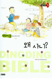 왜 사니?(딩딩바이블 청소년 양육 시리즈)