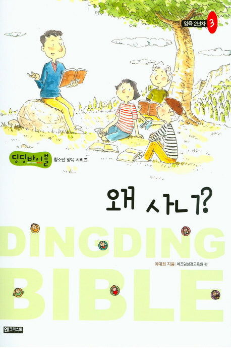 왜 사니?(딩딩바이블 청소년 양육 시리즈)