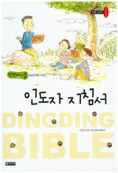 인도자 치침서(딩딩바이블 청소년 양육 시리즈 양육 2년차)