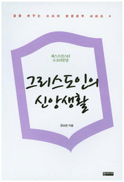 그리스도인의 신앙생활(삶을 바꾸는 소요리 성경공부 시리즈 4)