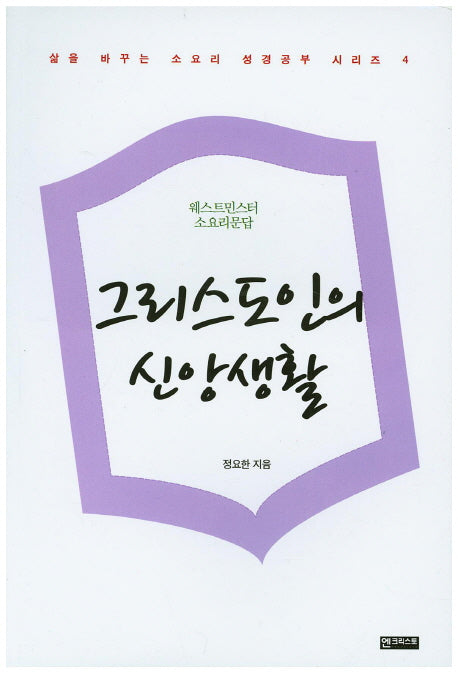그리스도인의 신앙생활(삶을 바꾸는 소요리 성경공부 시리즈 4)