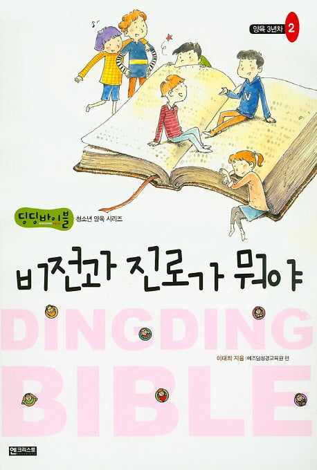 비전과 진로가 뭐야(딩딩바이블 청소년 양육 시리즈)