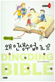 왜 인생수업이니?(딩딩바이블 청소년 양육 시리즈 3)
