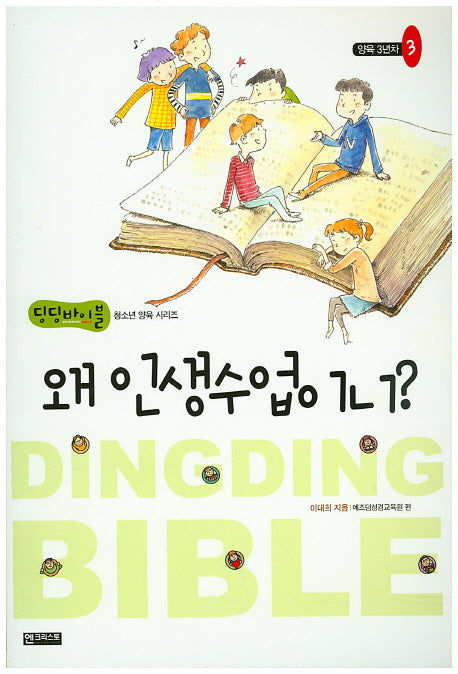 왜 인생수업이니?(딩딩바이블 청소년 양육 시리즈 3)