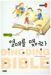 열매를 맺어라(딩딩바이블 청소년 양육 시리즈 4)