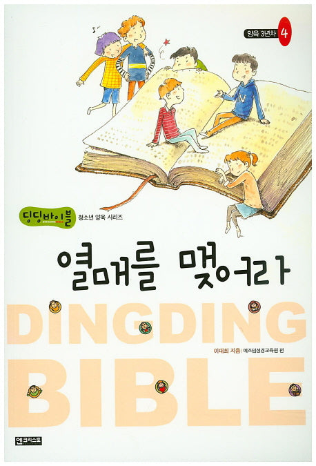 열매를 맺어라(딩딩바이블 청소년 양육 시리즈 4)