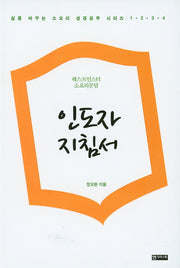 인도자지침서(삶을 바꾸는 소요리 성경공부 시리즈)