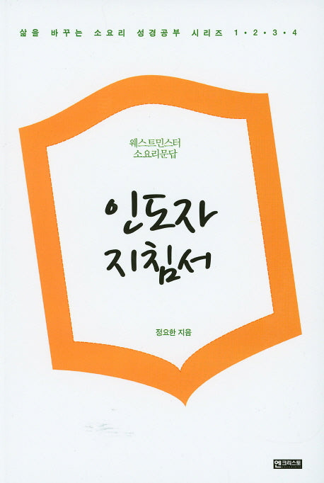 인도자지침서(삶을 바꾸는 소요리 성경공부 시리즈)