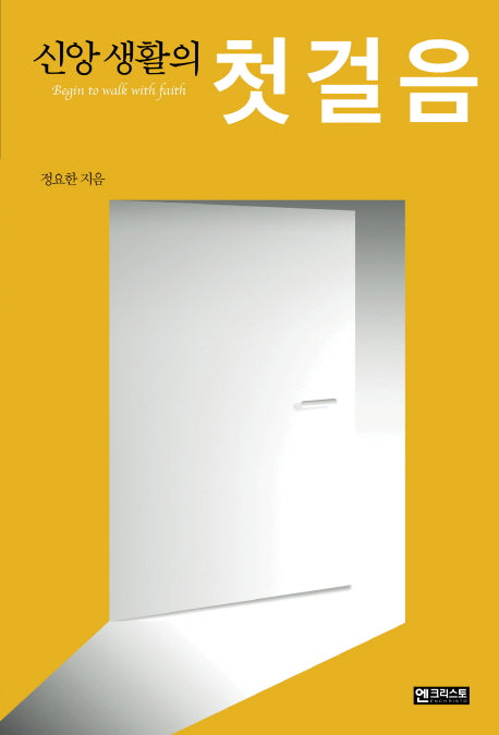 신앙 생활의 첫 걸음