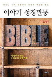 이야기 성경관통: 구약편