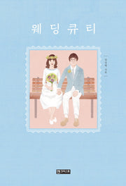 웨딩큐티(양장본 HardCover)